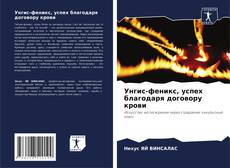 Унгис-феникс, успех благодаря договору крови的封面