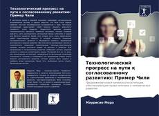 Технологический прогресс на пути к согласованному развитию: Пример Чили的封面