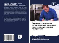 Buchcover von Система утилизации тепла отходов на основе термоэлектрического генератора