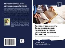 Buchcover von Распространенность белых поражений полости рта среди населения деревни Сасихитлу