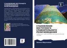 СТАНОВЛЕНИЕ ВОСТОЧНОГО СРАВНИТЕЛЬНОГО РЕЛИГИОВЕДЕНИЯ的封面