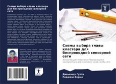 Portada del libro de Схемы выбора главы кластера для беспроводной сенсорной сети