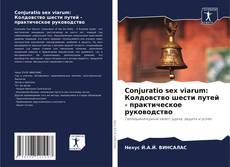 Conjuratio sex viarum: Колдовство шести путей - практическое руководство的封面