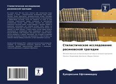 Buchcover von Стилистическое исследование расиновской трагедии