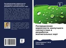 Buchcover von Распределение вероятности наилучшего соответствия и разработка изогиетальных карт