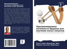 Buchcover von Программируемая катапульта Ардуино для изучения косых запусков
