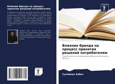 Buchcover von Влияние бренда на процесс принятия решений потребителем