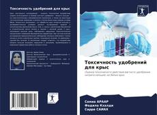 Buchcover von Токсичность удобрений для крыс