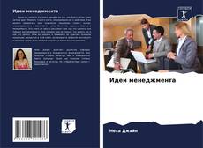 Buchcover von Идеи менеджмента