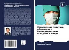Buchcover von Современная практика обращения с биомедицинскими отходами в Индии