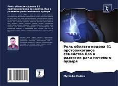 Portada del libro de Роль области кодона 61 протоонкогенов семейства Ras в развитии рака мочевого пузыря
