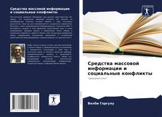 Buchcover von Средства массовой информации и социальные конфликты