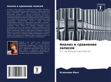 Анализ и сравнение записей的封面
