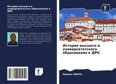 История высшего и университетского образования в ДРК的封面