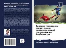 Влияние тренировки сердечника и плиометрической тренировки на футболистов的封面