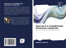 Buchcover von Чувство 8 и потребление потоковых сериалов