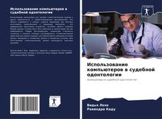 Buchcover von Использование компьютеров в судебной одонтологии