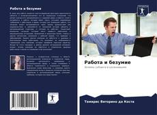 Buchcover von Работа и безумие