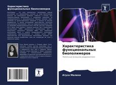 Portada del libro de Характеристика функциональных биополимеров