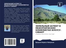 Buchcover von ЗЕМЕЛЬНЫЙ АСПЕКТ В МЕЖЭТНИЧЕСКИХ КОНФЛИКТАХ БУКУСУ-САБАОТ