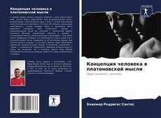 Portada del libro de Концепция человека в платоновской мысли