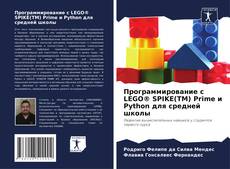 Portada del libro de Программирование с LEGO® SPIKE(TM) Prime и Python для средней школы
