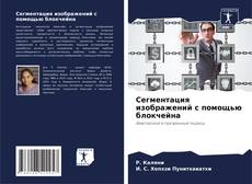 Обложка Сегментация изображений с помощью блокчейна