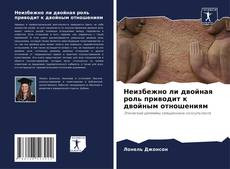 Обложка Неизбежно ли двойная роль приводит к двойным отношениям