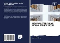 Обложка НЕИМУЩЕСТВЕННЫЕ ПРАВА ПРЕДПРИЯТИЙ