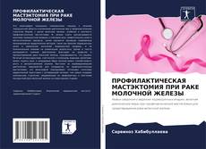 Обложка ПРОФИЛАКТИЧЕСКАЯ МАСТЭКТОМИЯ ПРИ РАКЕ МОЛОЧНОЙ ЖЕЛЕЗЫ