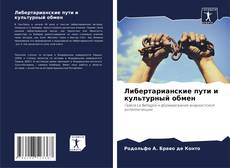 Либертарианские пути и культурный обмен的封面