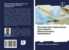 Последствия пересмотра или отмены обязательного прецедента的封面