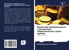 Buchcover von Валютная нейтральность с различных теоретических точек зрения