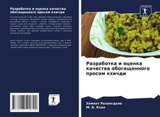 Capa do livro de Разработка и оценка качества обогащенного просом кхичди 
