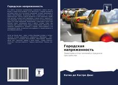 Buchcover von Городская напряженность