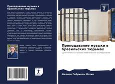 Преподавание музыки в бразильских тюрьмах的封面