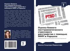 Buchcover von Оценка боевого посттравматического стрессового расстройства с помощью MMPI и Роршаха