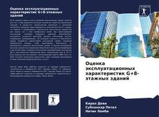 Portada del libro de Оценка эксплуатационных характеристик G+8-этажных зданий