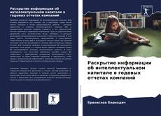 Buchcover von Раскрытие информации об интеллектуальном капитале в годовых отчетах компаний