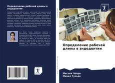 Buchcover von Определение рабочей длины в эндодонтии