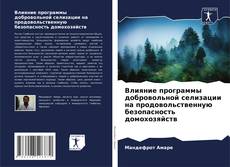 Buchcover von Влияние программы добровольной селизации на продовольственную безопасность домохозяйств