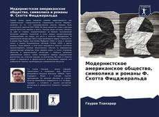 Buchcover von Модернистское американское общество, символика и романы Ф. Скотта Фицджеральда