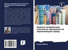 Buchcover von Оценка воздействия плотности населения на окружающую среду