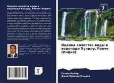 Buchcover von Оценка качества воды в водопаде Хундру, Ранчи (Индия)