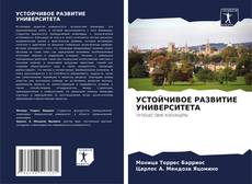 Capa do livro de УСТОЙЧИВОЕ РАЗВИТИЕ УНИВЕРСИТЕТА 