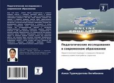 Portada del libro de Педагогические исследования в современном образовании