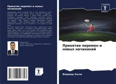 Portada del libro de Принятие перемен и новых начинаний