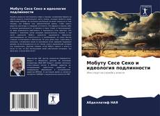 Portada del libro de Мобуту Сесе Секо и идеология подлинности