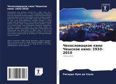 Portada del libro de Чехословацкое кино Чешское кино: 1933-2010