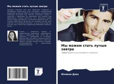 Portada del libro de Мы можем стать лучше завтра